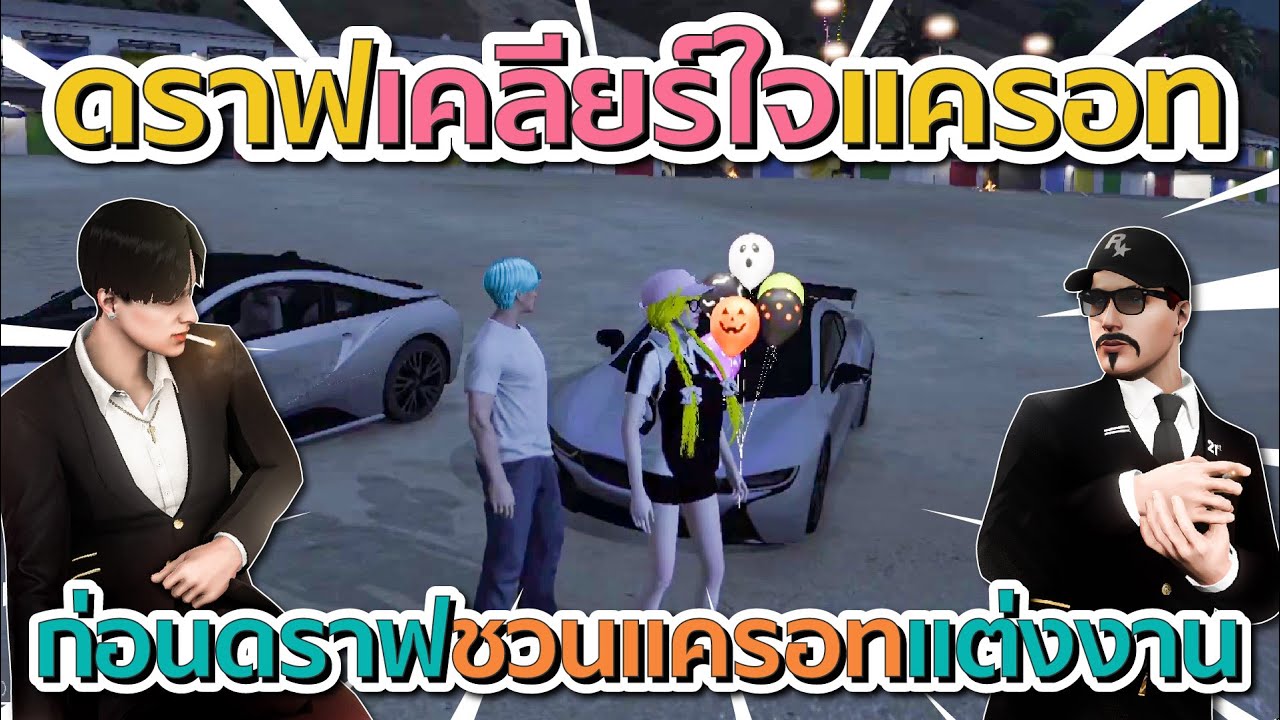 เมื่อดราฟเคลียร์ใจกับแครอท ดราฟลั่นอาจจะบอกใครไม่ได้ว่าคุยกันเพราะพี่แจ็คให้นำ 21